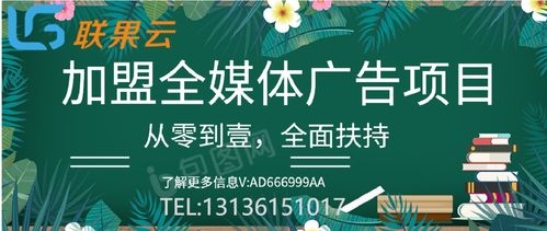 全媒體廣告代理加盟的可靠性 機遇與挑戰(zhàn)并存